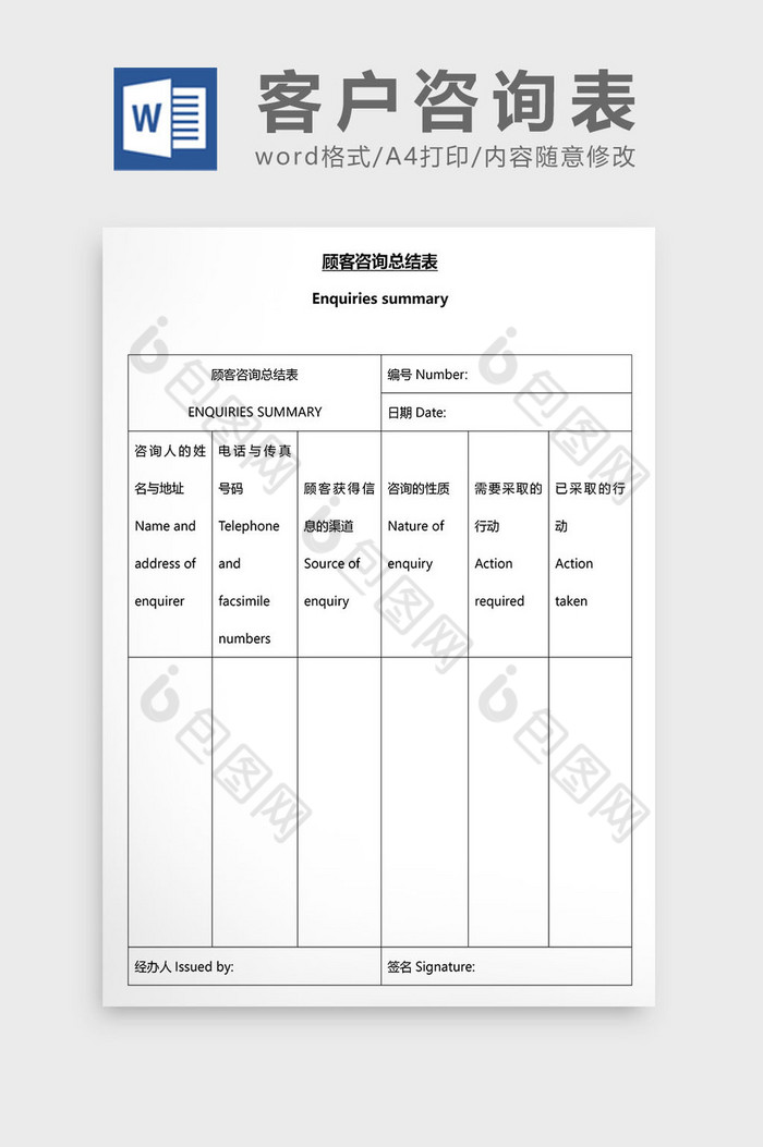 营销管理客户咨询表Word文档图片图片