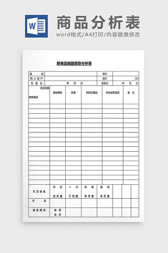 营销管理商品分析表Word文档图片