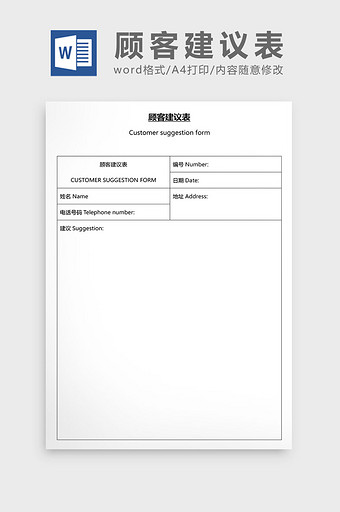 营销管理顾客建议表Word文档图片