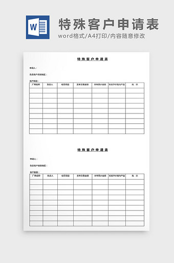 营销管理特殊客户申请表Word文档图片