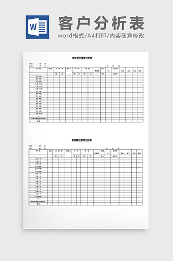 营销管理客户分析表Word文档图片