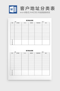 营销管理客户咨询表Word文档模板免费下载_D