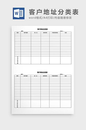 营销管理客户地址分类表Word文档图片