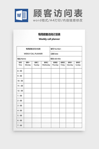 营销管理顾客访问表Word文档图片