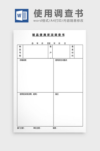 营销管理制品使用调查书Word文档图片