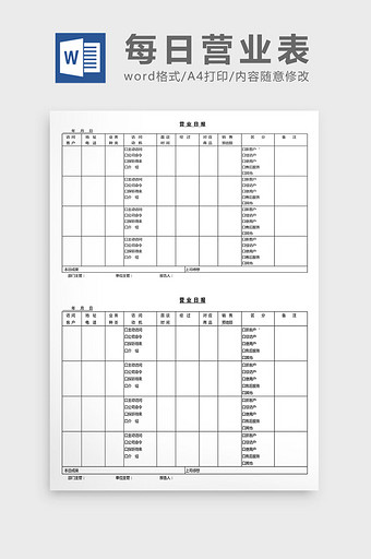 营销管理每日营业表Word文档图片