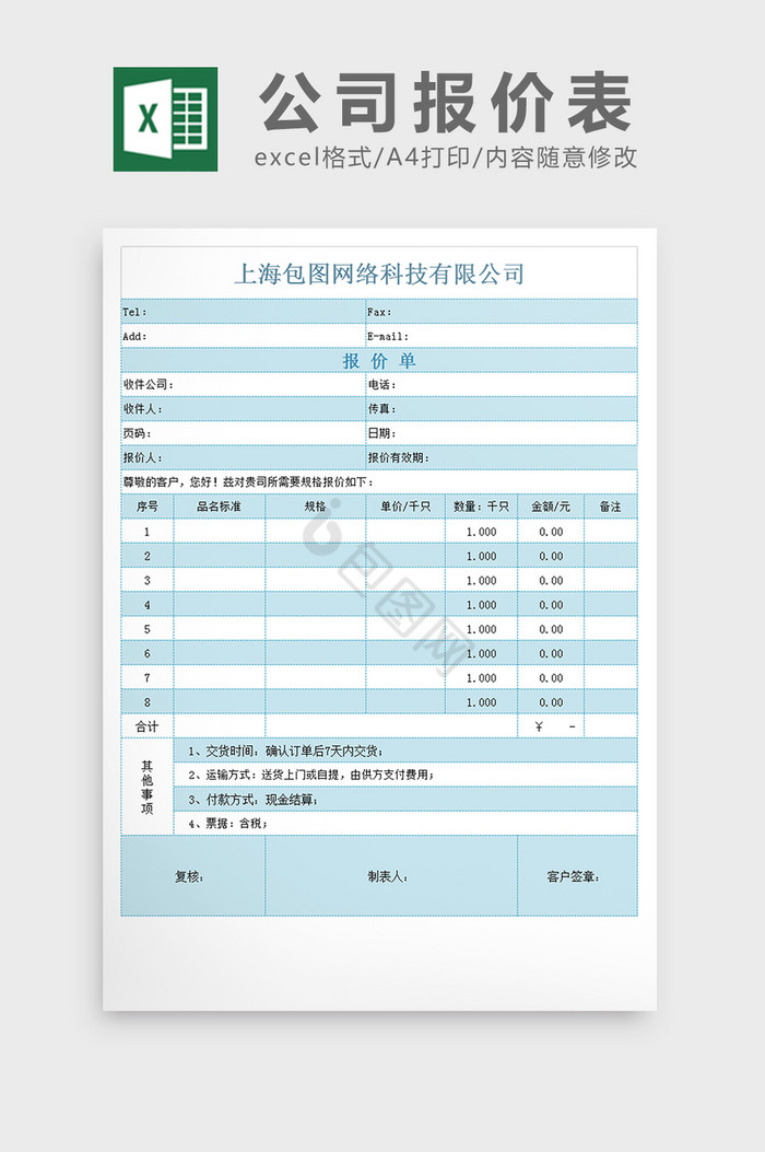 报价表模板excel文档