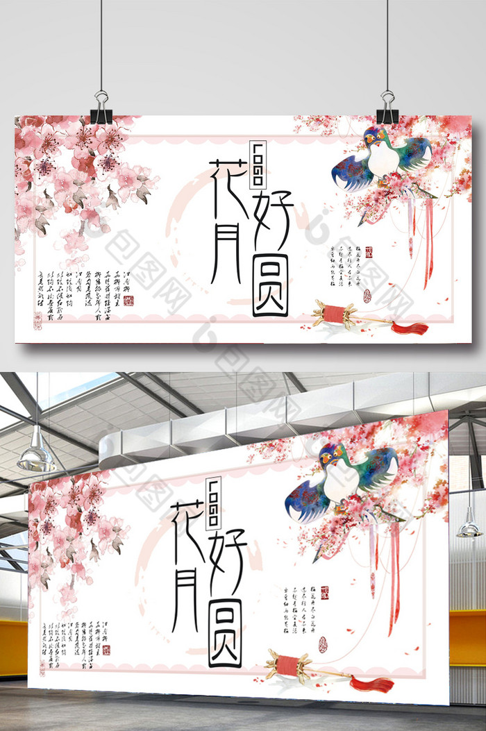 花好月圆展板图片图片