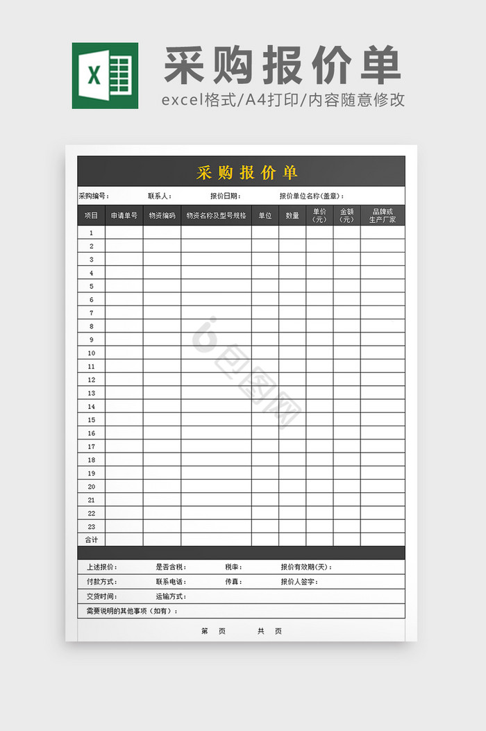 采购报价单格式excel文档