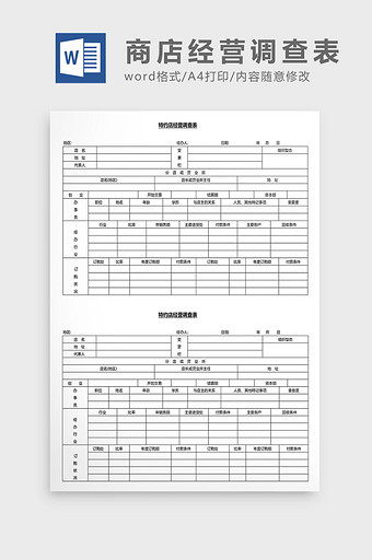 营销管理商店经营调查表Word文档图片