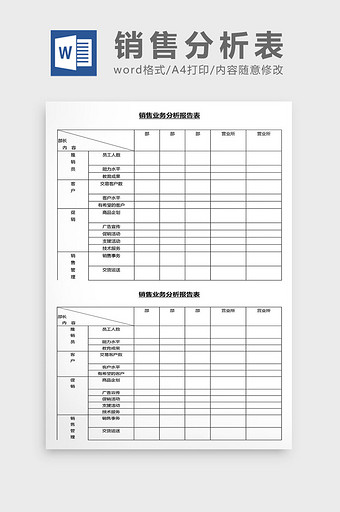 营销管理销售分析表Word文档图片