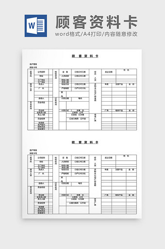 营销管理顾客资料卡Word文档图片