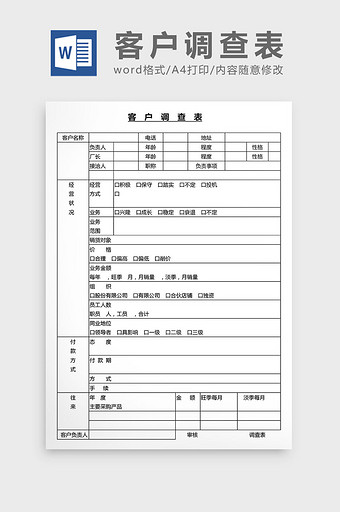 营销管理客户调查表Word文档图片