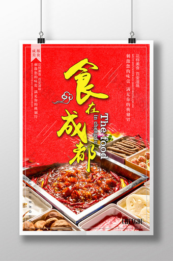 成都火锅美食餐饮活动宣传海报图片