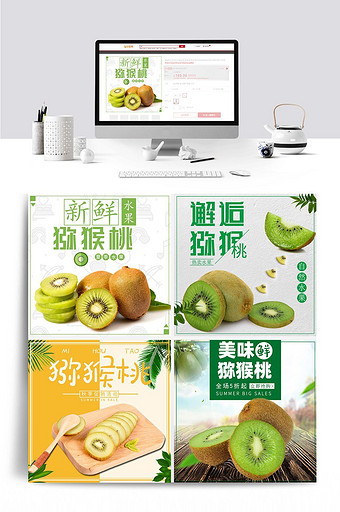 猕猴桃主图食品水果新鲜主图设计图片