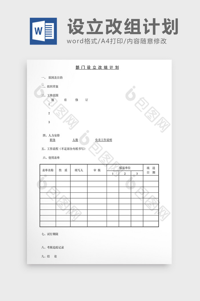 企业发展规划部门设立改组计划Word文档图片图片