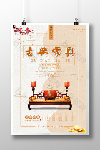 创意中国风古典红木梨木 时尚大气家具海报图片