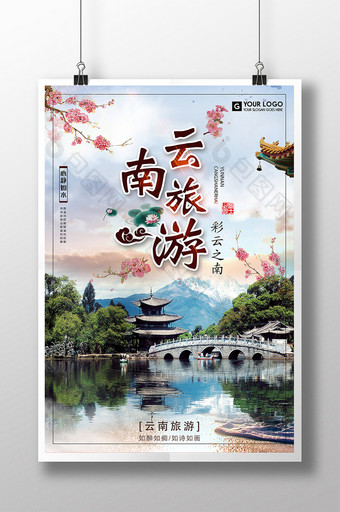 中国风云南文化旅游海报图片