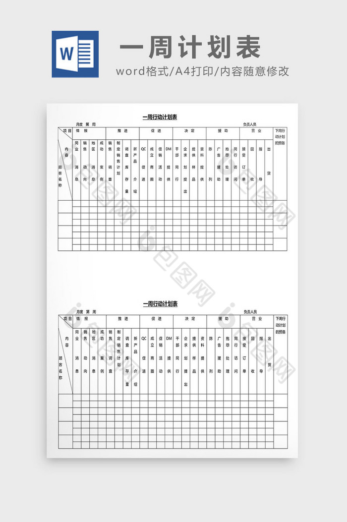 营销管理一周计划表Word文档图片图片