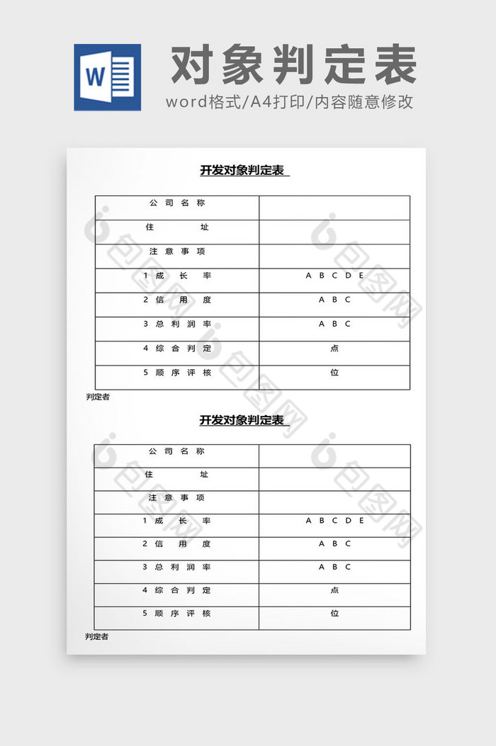 营销管理对象判定表Word文档图片图片