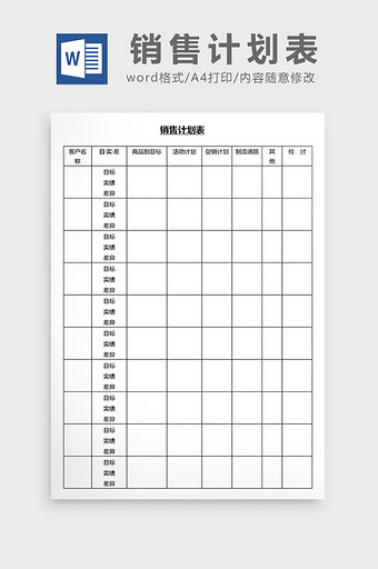营销管理销售计划表Word文档图片