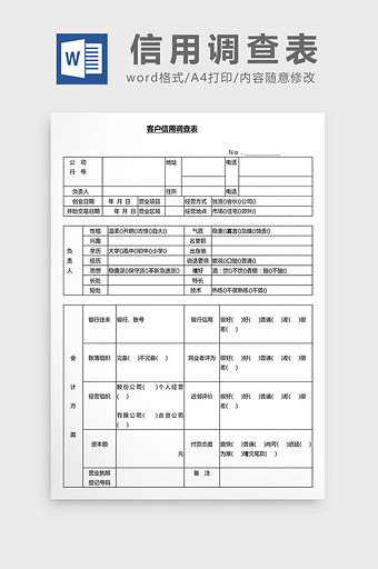 营销管理顾客信用调查表Word文档图片