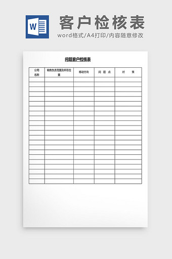 营销管理客户检核表Word文档图片