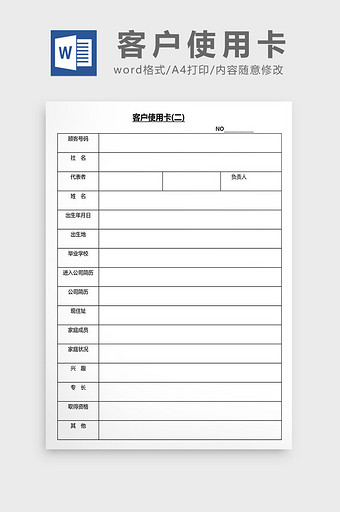 营销管理客户使用卡Word文档图片