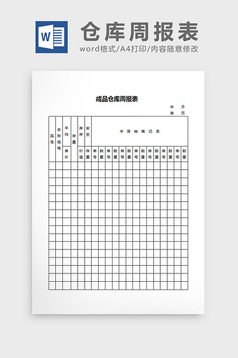 成品仓库周报表word文档图片