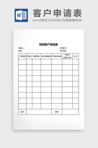 特殊客户申请表word文档图片