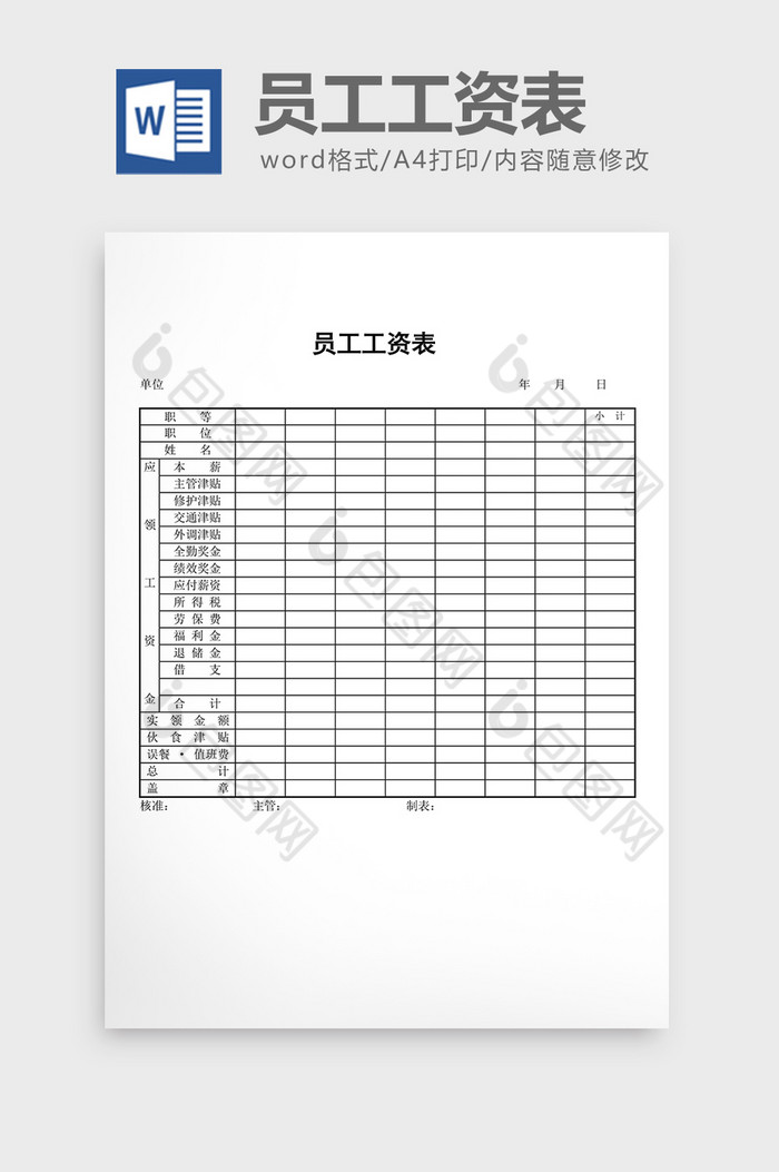 工资计算员工工资表word文档