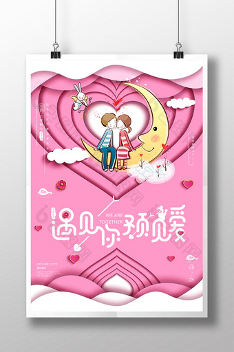 卡通遇见你预见爱七夕佳节情人节海报图片