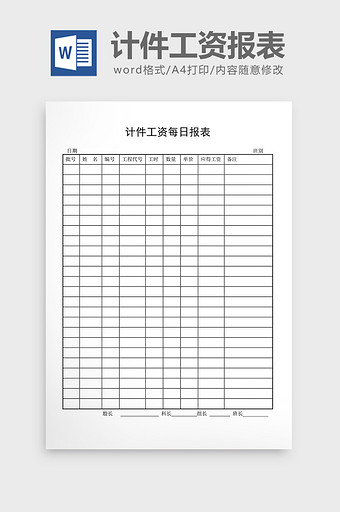 计件工资制度计件工资每日报表word文档图片