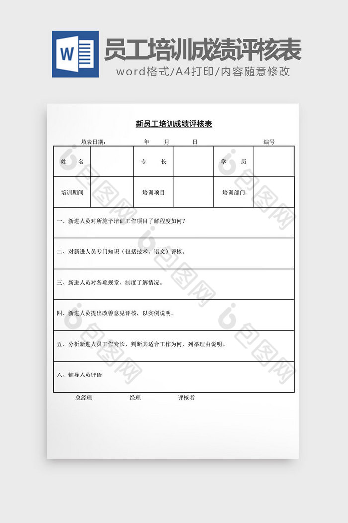 人事管理新员工培训成绩评核表word文档图片图片