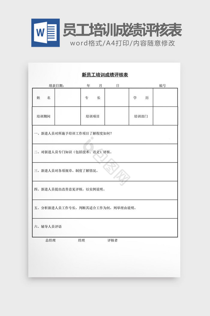人事管理新员工培训成绩评核表word文档
