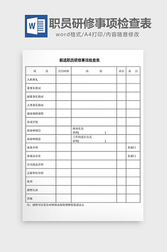 人事管理新职员研修事项检查表word文档图片