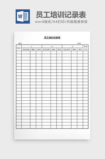 人事管理员工培训记录表word文档图片
