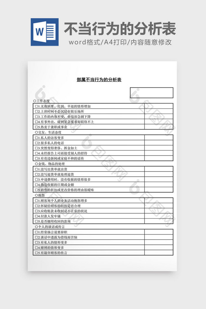 人事管理部属不当行为的分析表word文档图片图片