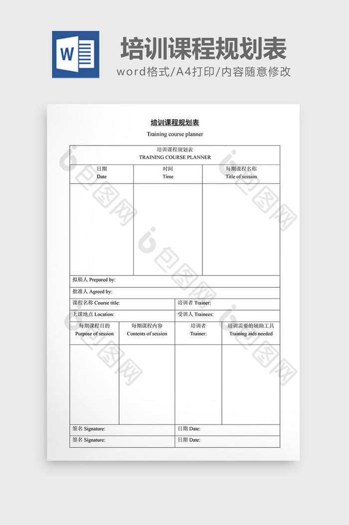 人事管理培训课程规划表word文档图片图片