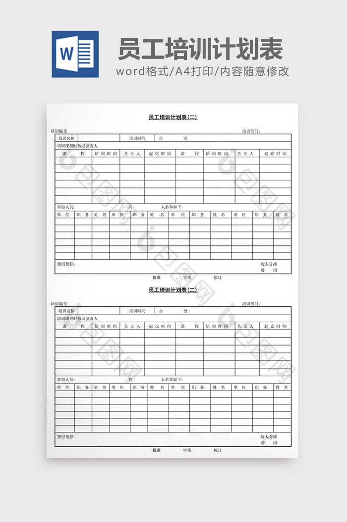 人事管理员工培训计划表word文档图片图片