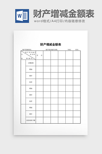 财务管理财产增减金额表word文档图片