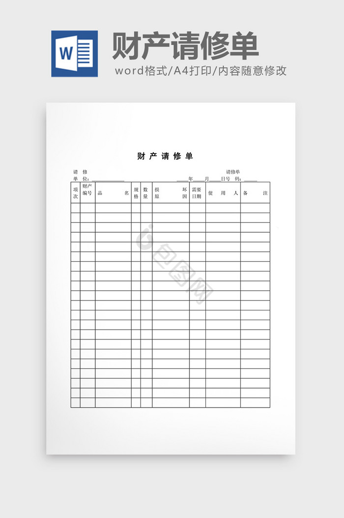 财务管理财产请修单word文档