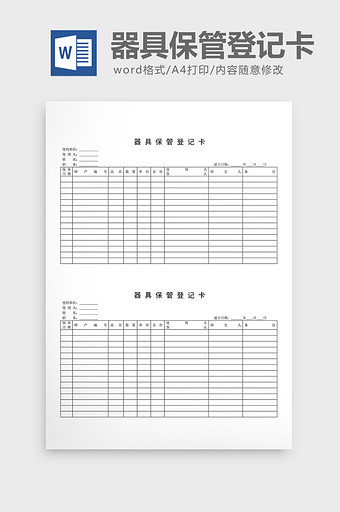 财务管理器具保管登记卡word文档图片