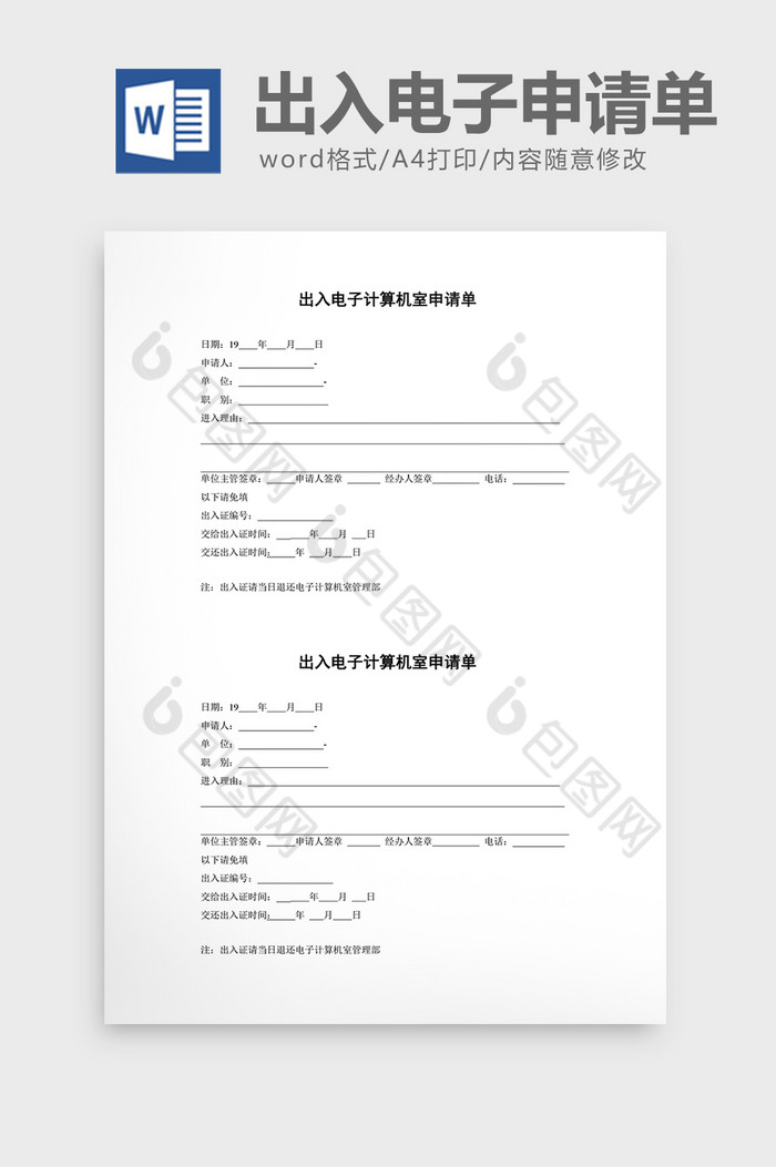 财务管理出入电子计算机室申请word文档图片图片