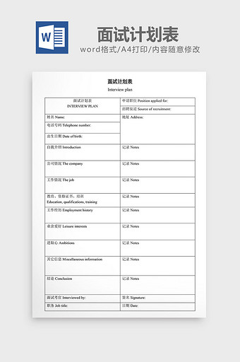 人事管理实用面试计划表word文档图片