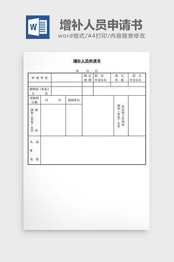 人事管理实用增补人员申请书word文档图片