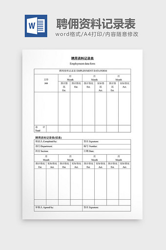 人事管理聘佣资料记录表word文档图片