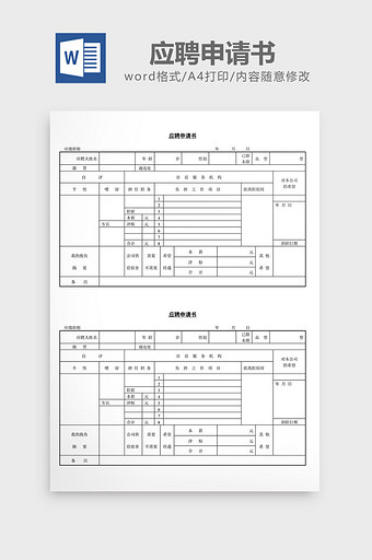 人事管理应聘申请书word文档图片