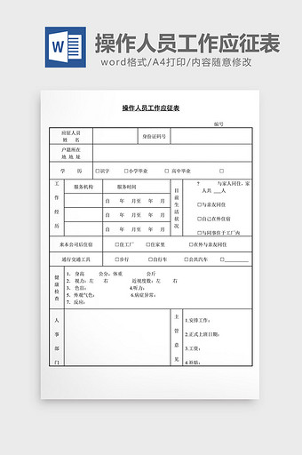 人事管理操作人员工作应征表word文档图片