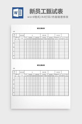 人事管理新员工甄试表word文档图片